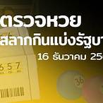 ตตรวจหวย 16 มิย 64