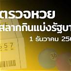 ตตรวจหวย 1 ธค 64